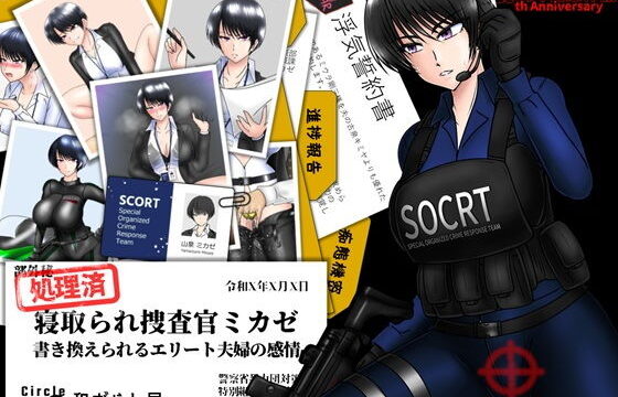 寝取られ捜査官ミカゼ  書き換えられる夫婦の感情 アイキャッチ画像 【orionblog】