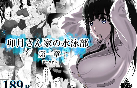 卯月さん家の水泳部  第一章 アイキャッチ画像 【orionblog】