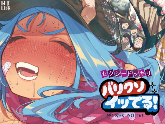 セクシードッキリ  バリクソイッてる！ アイキャッチ画像 【orionblog】