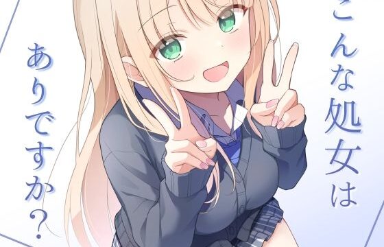 こんな処女はありですか？ アイキャッチ画像 【orionblog】