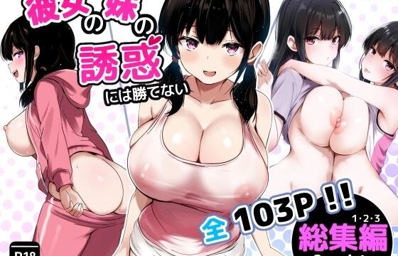 彼女の妹の誘惑には勝てない  総集編 アイキャッチ画像 【orionblog】