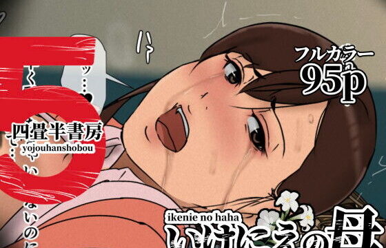 いけにえの母5 アイキャッチ画像 【orionblog】