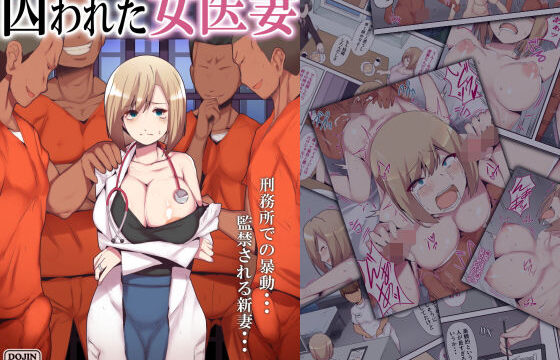 囚われた女医妻 アイキャッチ画像 【orionblog】