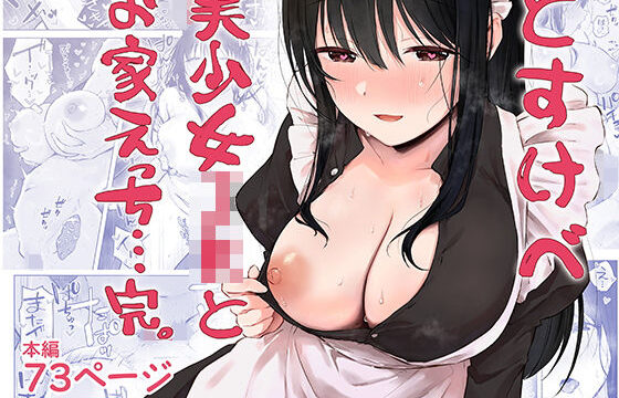 どすけべ美少女JKとお家えっち…完。 アイキャッチ画像 【orionblog】