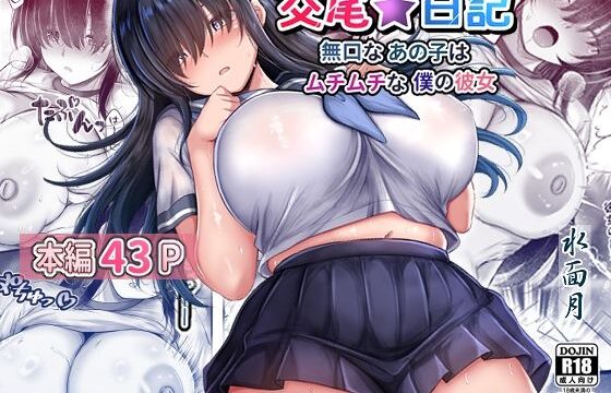 交尾★日記〜無口なあの子はムチムチな僕の彼女〜 アイキャッチ画像 【orionblog】